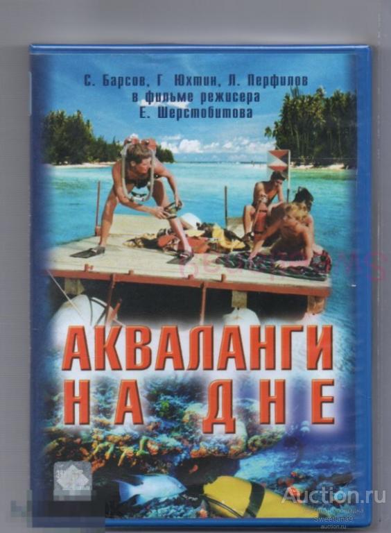АКВАЛАНГИ НА ДНЕ Юхтин Крюков Быков Перфилов реж. Евгений Шерстобитов Лиц ЭНИО-ФИЛЬМ