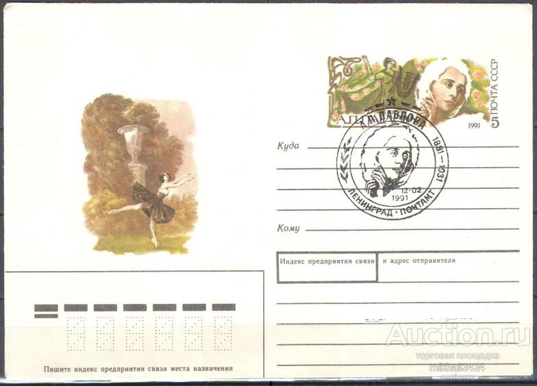 ХМК 🔥 90-510 А. П. Павлова СССР 18.12.1990 Кат. 100 ₽