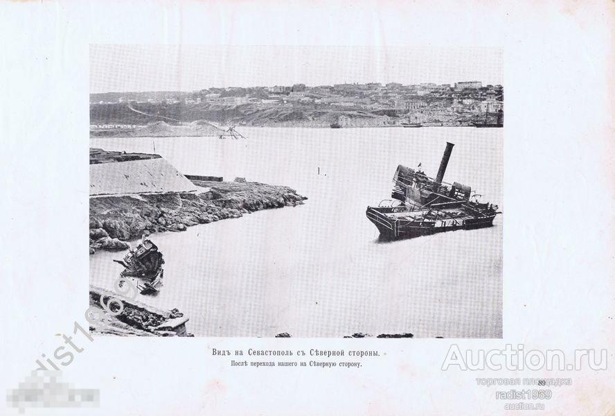 1903 г. КРЫМСКАЯ ВОЙНА. ВИД НА СЕВАСТОПОЛЬ С СЕВЕРНОЙ СТОРОНЫ