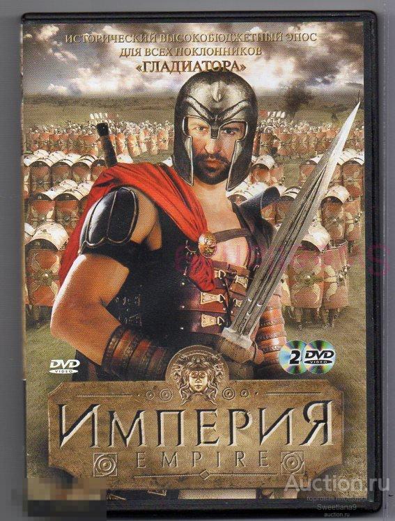 ИМПЕРИЯ EMPIRE Сантьяго Кабрера Винсент Риган Эмили Блант Джеймс Фрейн 2DVD Лиц LIZARD