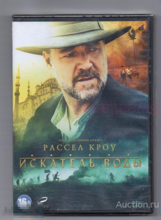 ИСКАТЕЛЬ ВОДЫ The Water Diviner Рассел Кроу Ольга Куриленко Лиц LIZARD