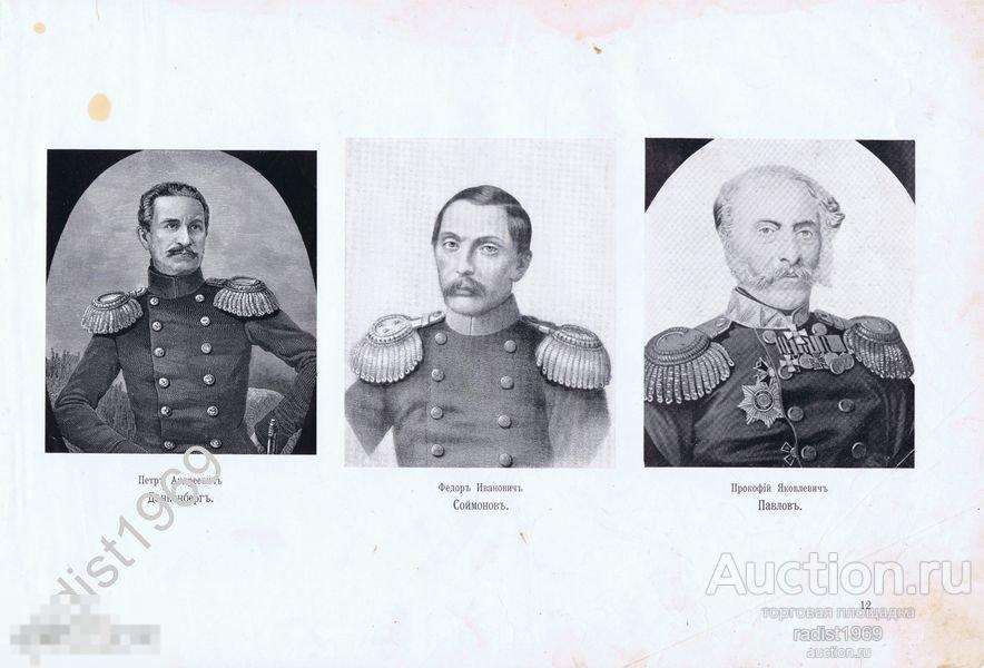 1903 г. КРЫМСКАЯ ВОЙНА. СЕВАСТОПОЛЬЦЫ. ГЕНЕРАЛЫ ДАННЕНБЕРГ, СОЙМОНОВ И ПАВЛОВ. ПОРТРЕТ, МЕДАЛЬ