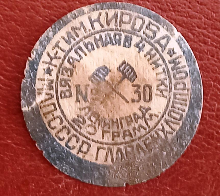 Этикетка Нитки Комбинат им.Кирова Ленинград 50 года