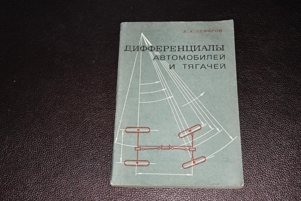 Лефаров А. Дифференциалы автомобилей и тягачей.