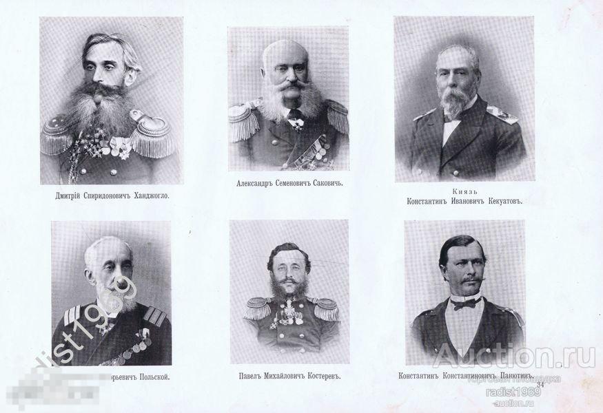 1903 КРЫМСКАЯ ВОЙНА. СЕВАСТОПОЛЬЦЫ. АДМИРАЛЫ ПАНЮТИН, КНЯЗЬ КЕКУАТОВ, КАПИТАНЫ ХАНДЖОНГЛО, САКОВИЧ