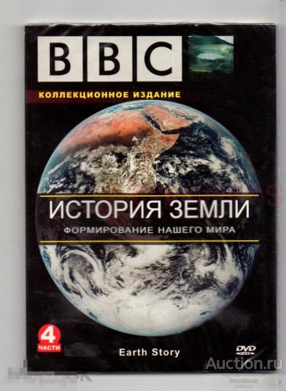 BBC: ИСТОРИЯ ЗЕМЛИ Рождение планеты Неугомонная Земля Столкновение континентов Живая планета
