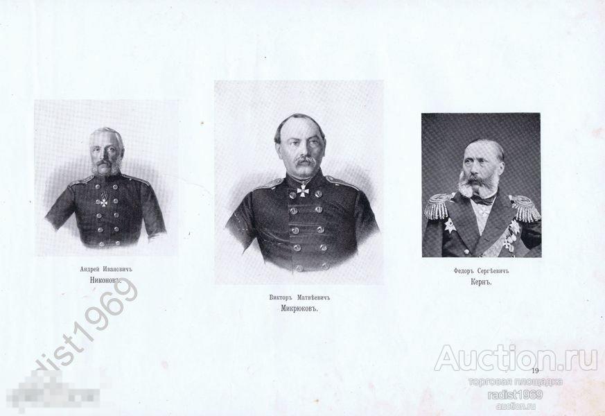 1903 г. КРЫМСКАЯ ВОЙНА. СЕВАСТОПОЛЬЦЫ. АДМИРАЛЫ НИКОНОВ, МАКРЮКОВ И КЕРН. ПОРТРЕТ, МЕДАЛЬ