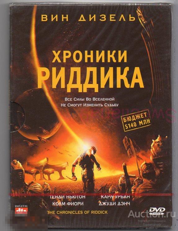 ХРОНИКИ РИДДИКА The Chronicles of Riddick Вин Дизель Карл Урбан Джуди Денч digipak