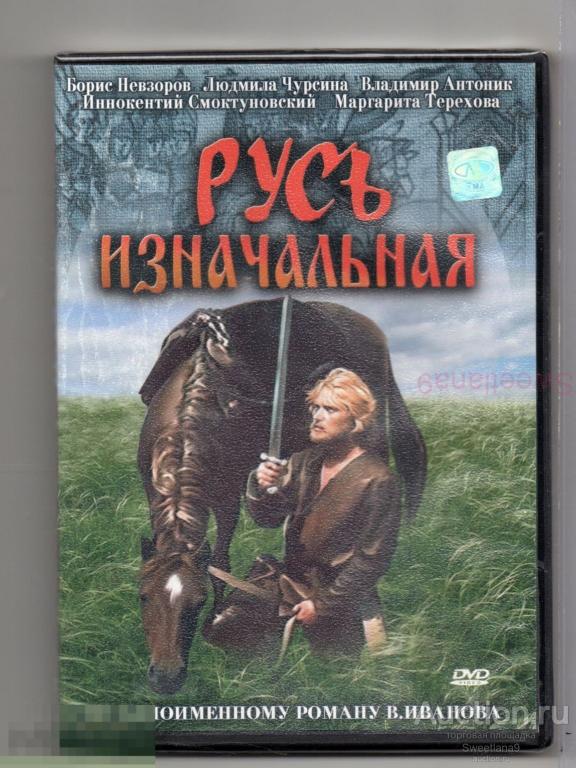 РУСЬ ИЗНАЧАЛЬНАЯ Невзоров Смоктуновский Чурсина Терехова Стеблов Дмитриев Лиц DVD MAGIC