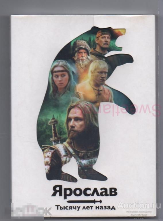 ЯРОСЛАВ. ТЫСЯЧУ ЛЕТ НАЗАД Ивашкевич Чуйкина Кравченко Вержбицкий Золотухин Лиц CD LAND slip