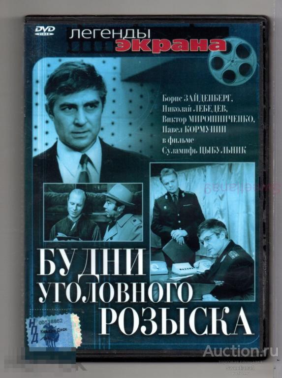 БУДНИ УГОЛОВНОГО РОЗЫСКА 1973 Зайденберг Каморный Перфилов Водяной Степанков Крупенникова Лебедев