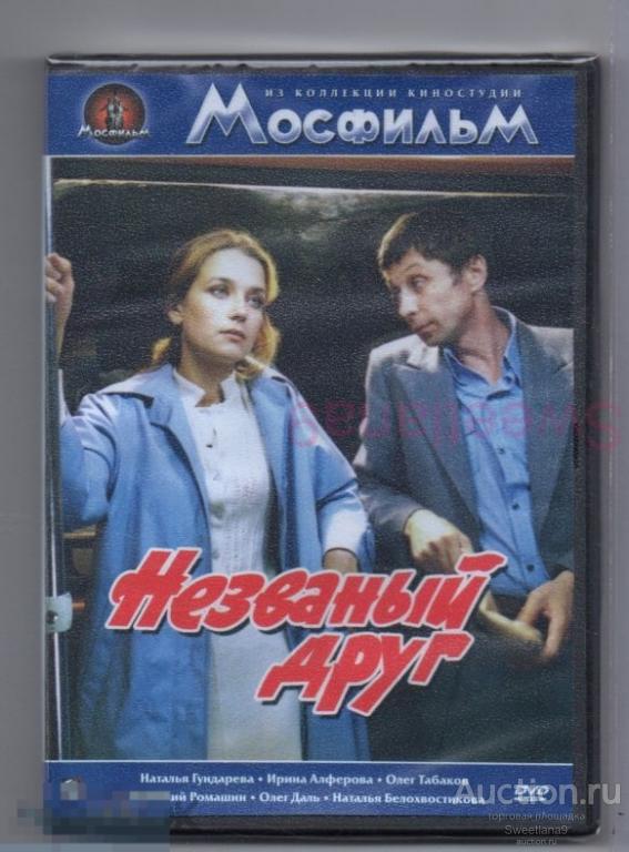 НЕЗВАНЫЙ ДРУГ Даль Гундарева Алферова Табаков Ромашин Белохвостикова Лиц МАСТЕР ТЭЙП