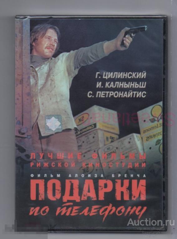 ПОДАРКИ ПО ТЕЛЕФОНУ Пятронайтис Плешките Лиепиньш Калныньш Цилинский РИЖСКАЯ КИНОСТУДИЯ Лиц ЭНИО