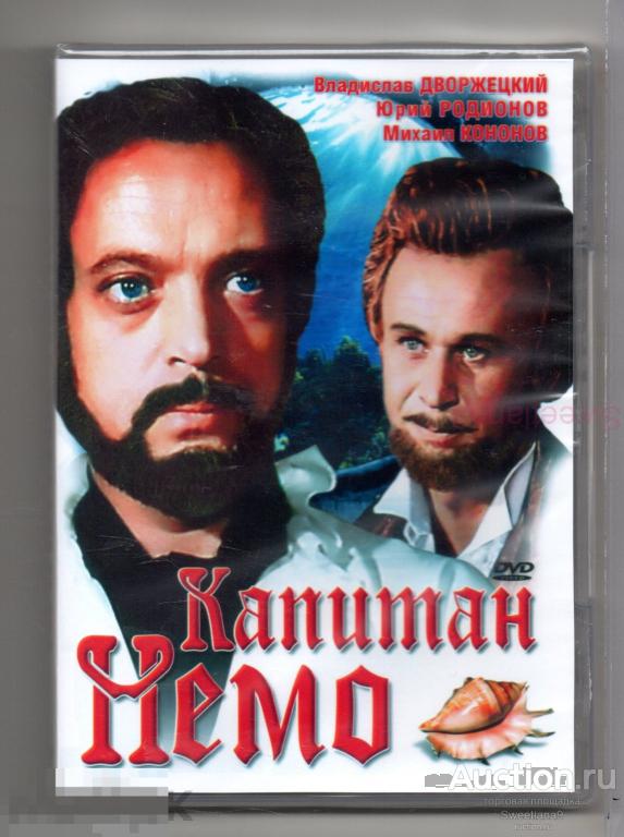 КАПИТАН НЕМО Дворжецкий Кононов Родионов Талашко Басов Вертинская ЖЮЛЬ ВЕРН Лиц МАГНАТ