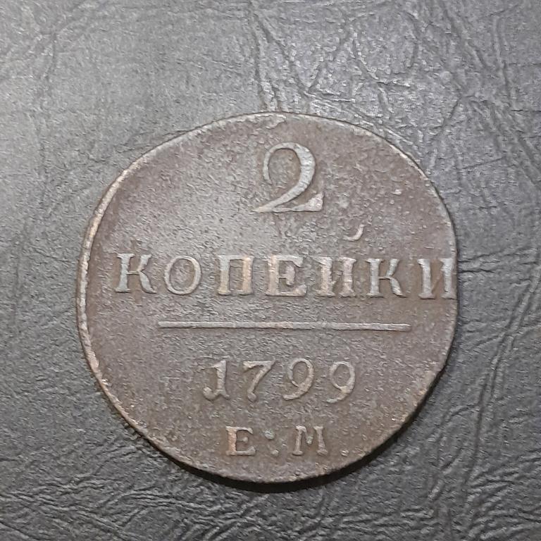 2 копейки 1799 ЕМ год Павел I.