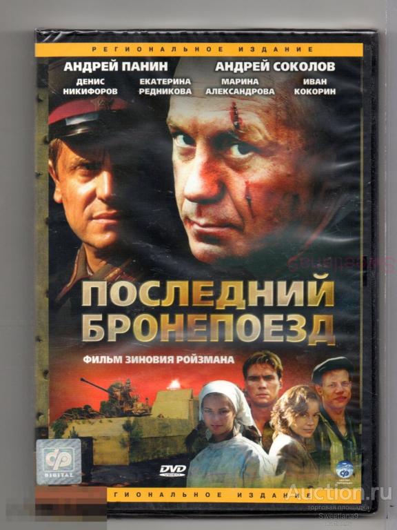 ПОСЛЕДНИЙ БРОНЕПОЕЗД Панин Соколов Никифоров Редникова Александрова Кокорин Лиц CP DIGITAL