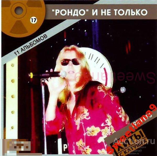 ХИТЫ С КАТУШЕК ТОМ 17 - РОНДО и не только  mp3