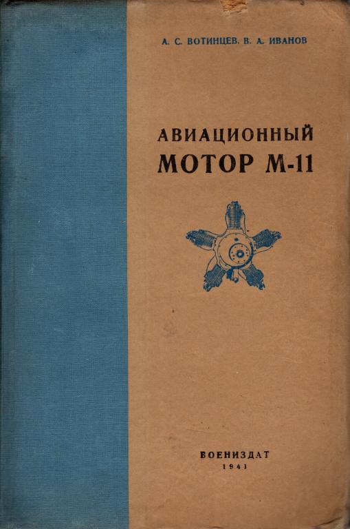Книга Авиационный мотор М-11 1941 Вотинцев, Иванов
