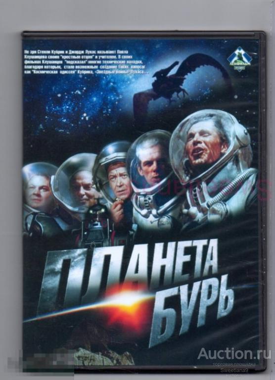 ПЛАНЕТА БУРЬ Емельянов Жженов Саранцев Вернов Тейх Игнатова реж. Павел Клушанцев