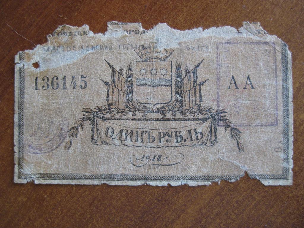 Благовещенск 1 рубль 1918 год  136145