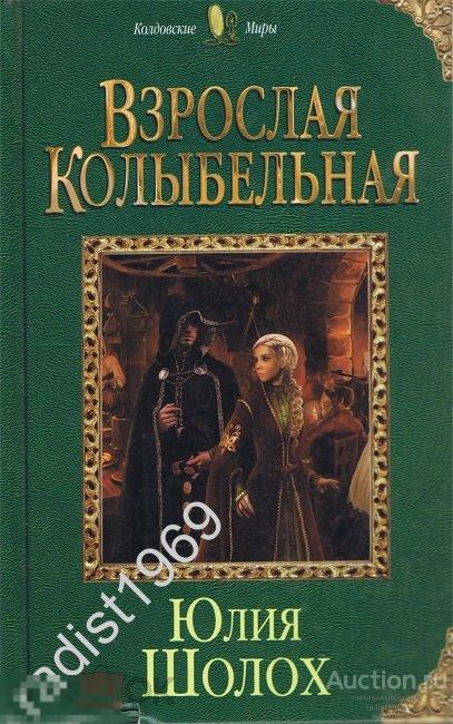 ЮЛИЯ ШОЛОХ `ВЗРОСЛАЯ КОЛЫБЕЛЬНАЯ` 2017 г. СЕРИЯ `КОЛДОВСКИЕ МИРЫ`