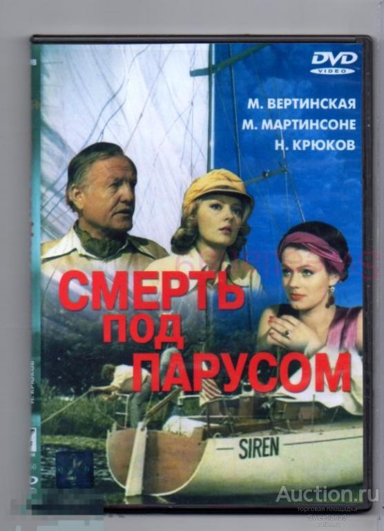 СМЕРТЬ ПОД ПАРУСОМ Вертинская Мартинсоне Крюков Яковлев Ульфсак РИЖСКАЯ КИНОСТУДИЯ 1976