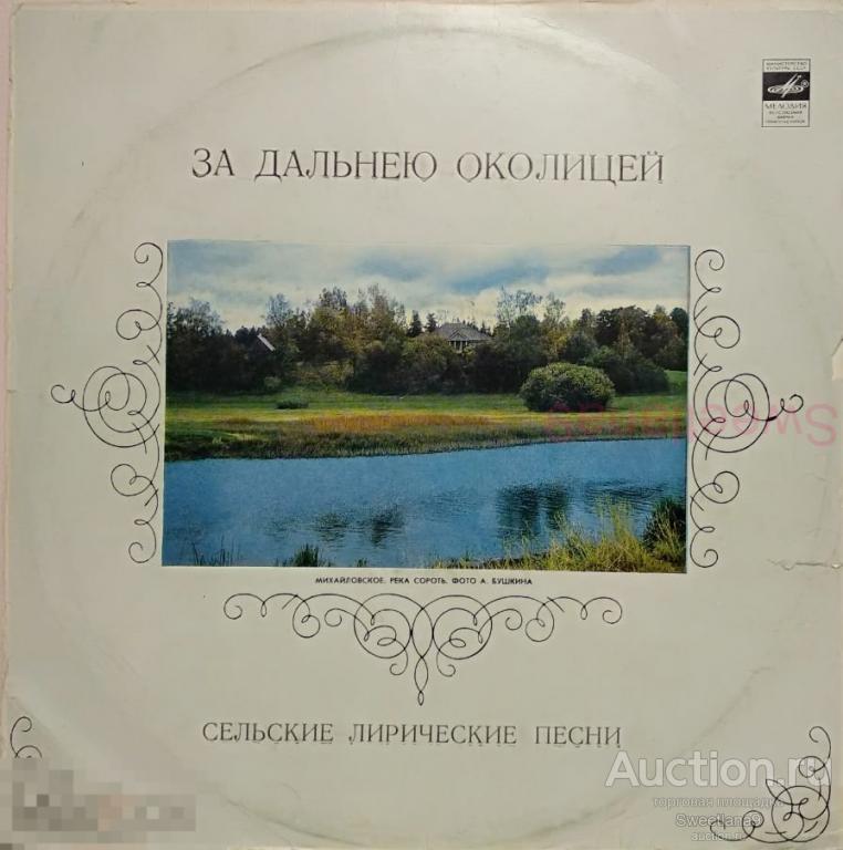 VINYL LP ЗА ДАЛЬНЕЮ ОКОЛИЦЕЙ Сельские лирические песни , СССР, МЕЛОДИЯ 1983,  C20—20323