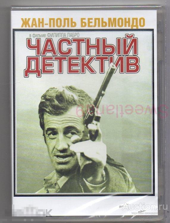 ЧАСТНЫЙ ДЕТЕКТИВ L'alpagueur 1976 Жан-Поль Бельмондо Бруно Кремер реж. Филипп Лабро