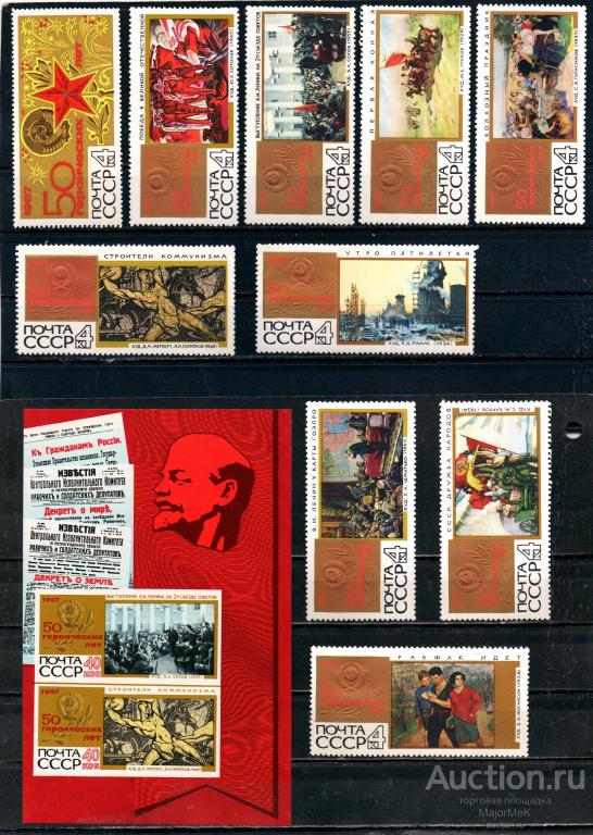СССР 1967  50 героических лет Серия + блок    ** 2 скана