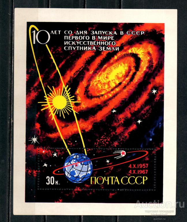 СССР 1967  10 лет запуска первого спутника Земли Блок    ** 2 скана