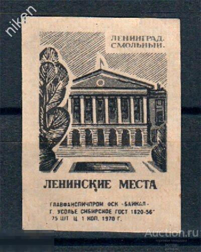 ЭТИКЕТКИ СССР 1969 ЛЕНИНСКИЕ МЕСТА СМОЛЬНЫЙ ЛЕНИН ЛЕНИНИАНА ФАБРИКА БАЙКАЛ 67-4-29