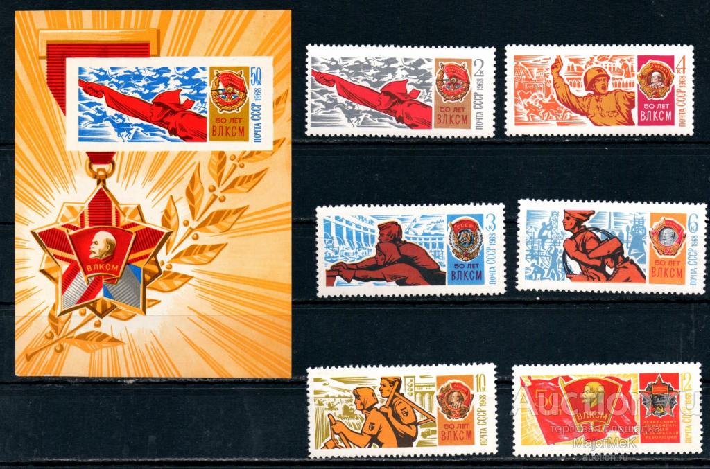СССР 1968  50 лет ВЛКСМ Серия + блок    ** 2 скана