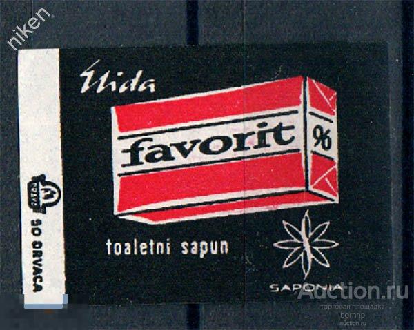 СПИЧЕЧНЫЕ ЭТИКЕТКИ ХОРВАТИЯ ТУАЛЕТНОЕ МЫЛО ФАВОРИТ РЕКЛАМА 67-4-30