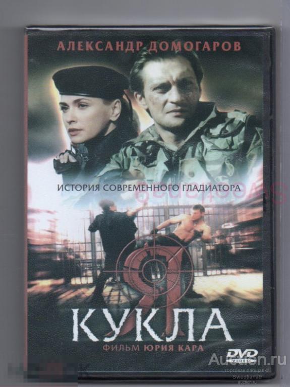 Я - КУКЛА Домогаров Никоненко Чиндяйкин Ливанов реж. Юрий Кара