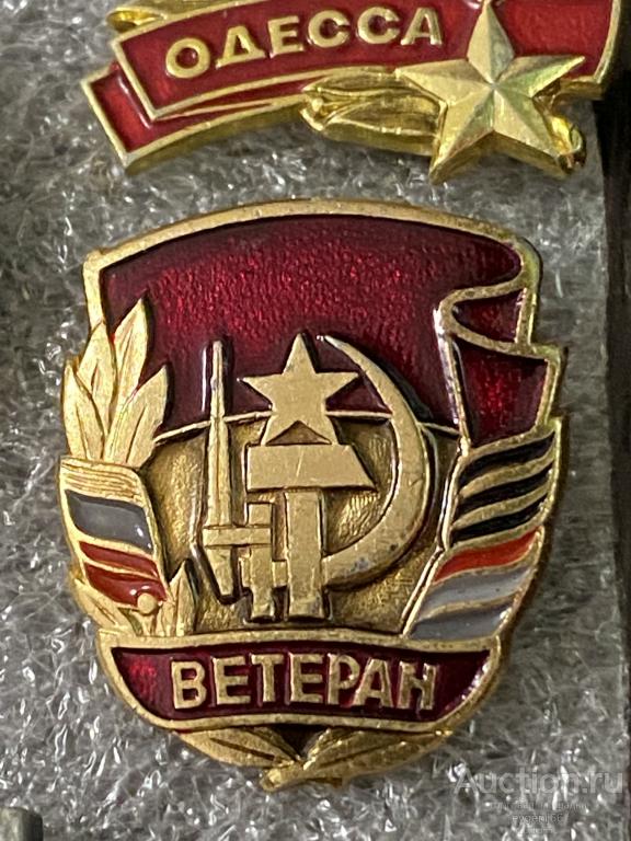 Знак Значок Ветеран ФЛАГ. ШТЫК. ЗВЕЗДА. СЕРП И МОЛОТ РЕДКИЙ RRR