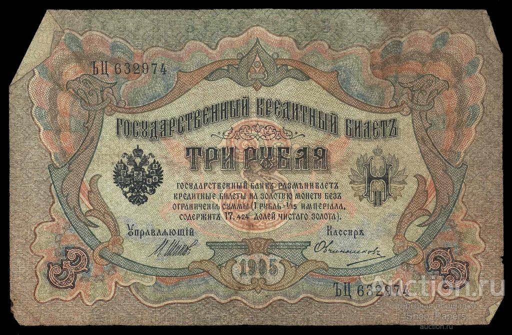 3 рубля 1905 Шипов Овчинников Серия ЪЦ Царское Правительство VF+
