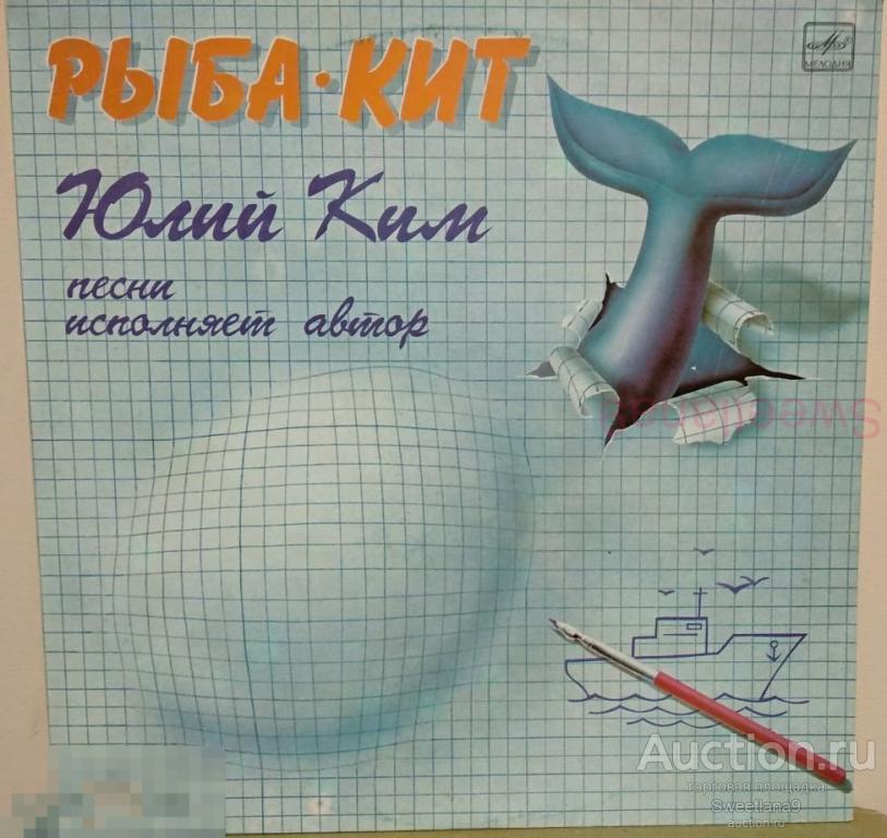 VINYL LP ЮЛИЙ КИМ - РЫБА-КИТ, МЕЛОДИЯ 1990 Ленинградский завод грампластинок