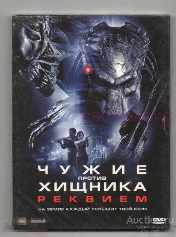 ЧУЖИЕ против ХИЩНИКА. РЕКВИЕМ AVPR: Aliens vs Predator - Requiem digipak