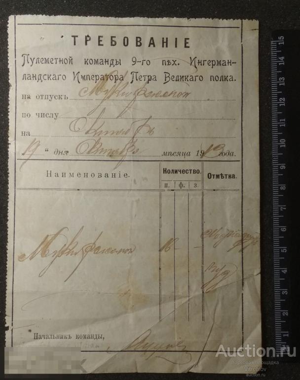 Требование пулемётной команды 9 Ингерманландского пехотного полка имени Петра Великого на муку 16п.