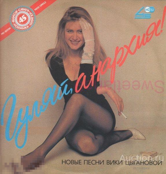 VINYL 12", 45 RPM, ВИКА ЦЫГАНОВА - Гуляй, Анархия!, МЕТАДИДЖИТАЛ 1991 12 1290