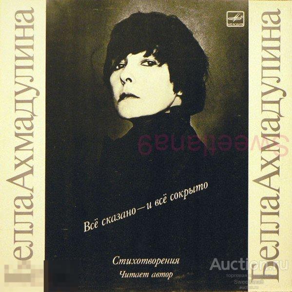 VINYL LP БЕЛЛА АХМАДУЛИНА - Всё Сказано - И Всё Сокрыто, МЕЛОДИЯ 1990