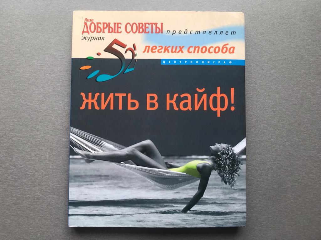 Сабина Досани "52 легких способа жить в кайф!"