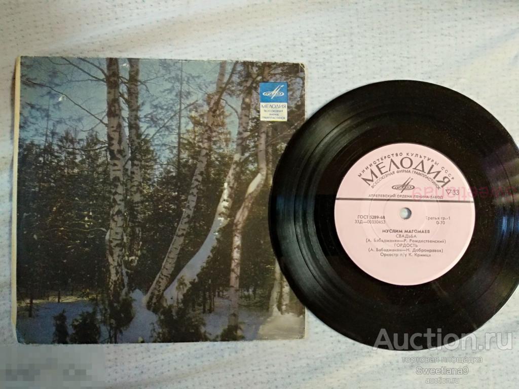 VINYL , 7" - МУСЛИМ МАГОМАЕВ - Свадьба / Гордость / Моей Стране , МЕЛОДИЯ 1971