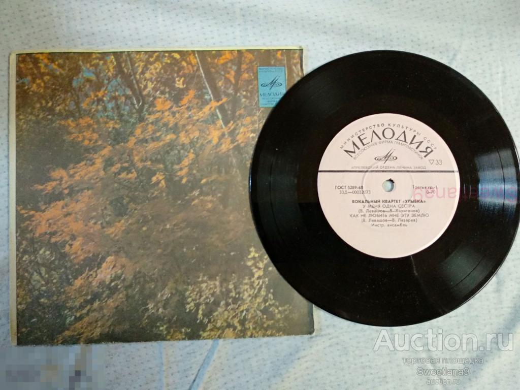 VINYL , 7"  ВОКАЛЬНЫЙ КВАРТЕТ УЛЫБКА - У Меня Одна Сестра, МЕЛОДИЯ 1972