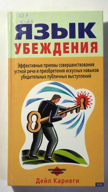Язык убеждения. Дейл Карнеги 2002