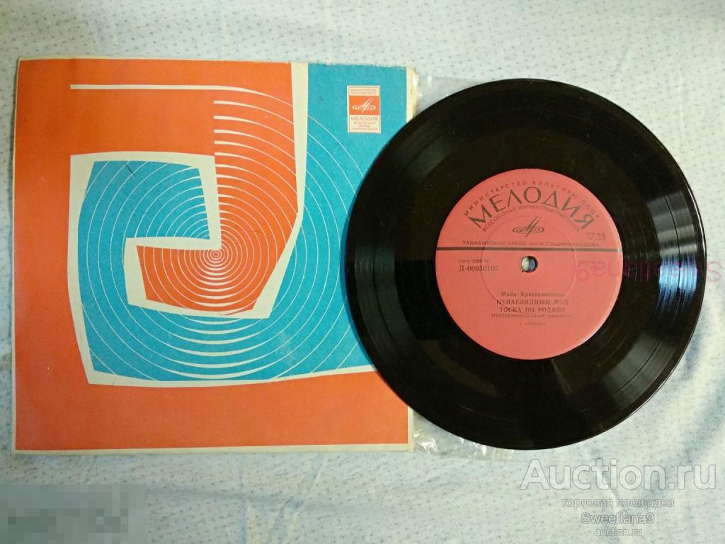 VINYL , 7"  МАЙЯ КРИСТАЛИНСКАЯ - Ненаглядный Мой, МЕЛОДИЯ 1971, Ташкентский Завод