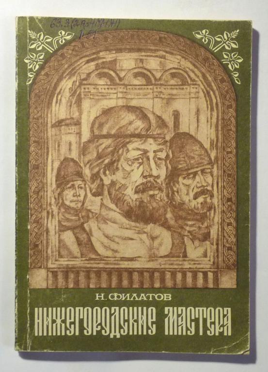 Нижегородские мастера. Н.Ф. Филатов 1988