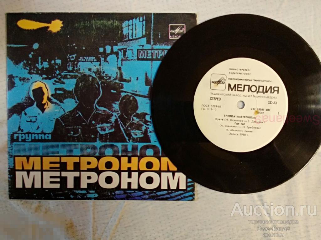 VINYL , 7"  МЕТРОНОМ - Группа Метроном, МЕЛОДИЯ 1989, Ташкентский Завод