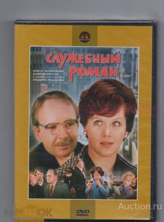 СЛУЖЕБНЫЙ РОМАН Мягков Фрейндлих Басилашвили Немоляева Ахеджакова Лиц КРУПНЫЙ ПЛАН