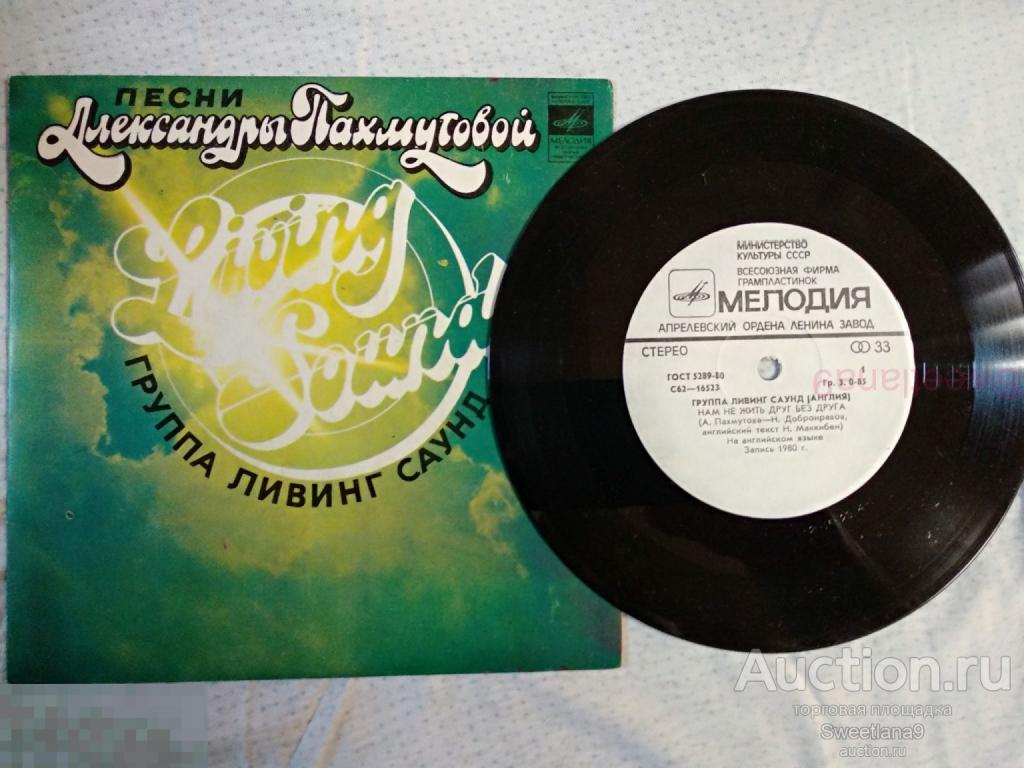 VINYL , 7"  LIVING SOUND Группа Ливинг Саунд Песни Александры Пахмутовой, МЕЛОДИЯ 1981